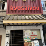 Kyusai Ko Ginza Ten - 