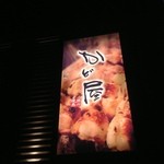 Yakitori Kadoya Sasebo Ten - 外から。