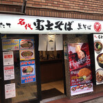 Nadai Fuji Soba Shinjuku Tocho Ten - 外観