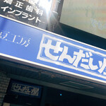 Natto Kobo Sendaiya Shimokitazawa Ten - 