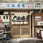 Hama Zushi - 