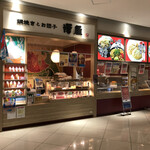 澤屋 - 店舗