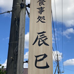 Shokujidokoro Tatsumi - 看板