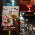 Shabushabu Tonton Shinsaibashi Ten - 