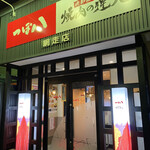 Yakiniku no Tatsujin Abashiri Ten - 