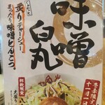 Hakata Ippudo Ikeda Ten - メニュー　味噌白丸　表