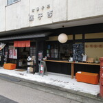 緋色の商店街 - 菓子吉の店舗をそのまま利用