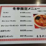 Ramen Raishu Ken Motomachi Ten - 冬季限定ワンタンメニュー