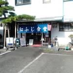 Beni Fuji Shokudo - 店頭