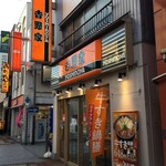 Yoshinoya Ura Wa Nakamachi Ten - 築地吉野家 浦和仲町店