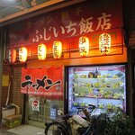 ふじいち飯店 - 