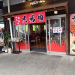 地獄ラーメン 大勝園 - 【2021.11.22(月)】店舗の外観