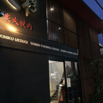 Sumibi Yakiniku Uesugi Koriyama Ten - 