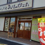 3 Biki no Kobuta - お店の外観