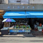 魚武商店 - 外観➀