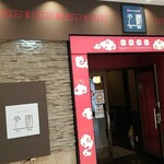 Toshe Kaihinmakuhari Ten - 店舗入口