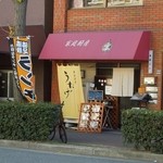 家庭厨房　宴 - お店の外観