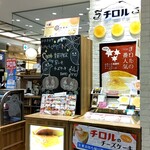 チーズケーキのチロル - 駅ビルの中に