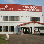 Abashiri Gensei Bokujou Kankou Center Bokujou Restaurant - 外観と入口（手前の白い子はラマの赤ちゃん）