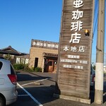 支留比亜珈琲店 - 