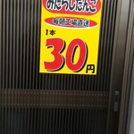 五王 - みたらし1本、30円!!