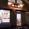 Echigoya Kashi Ten - ガラス張りなので店内の様子がよく判る。