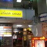 Izakaya KONGO GONBE - 金剛駅から徒歩１分♪ダイエー側。