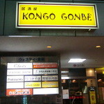 Izakaya KONGO GONBE - お店は商業ビル＜ウエスティ金剛＞の１Ｆ奥に・・・