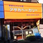 Asaka Bakery Sayama Ten - 外装変わりましたねぇ。（2013年1月）