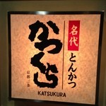 Nadai Tonkatsu Katsukura Kyoto Poruta Ten - 