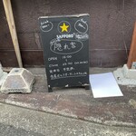 おやじの家 隠れ家 - 看板