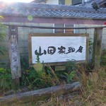 Yamada Ya Kohbo - 看板