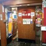 居酒屋 和が家 - ２階の入口