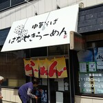 Hanaseki Ramen - 店の入口、直前に老婆３人が入店。