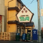 ちろり庵 - お店の看板