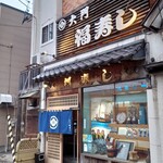 Fuku Zushi - 函館駅徒歩10分くらい