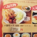 八福食堂 - お隣さんが食していた八福セット