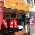 Tenshin Do - はい。街角の中華屋さんですね〜
                        ヽ(￣▽￣)ﾉ