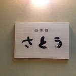 四季膳さとう - 