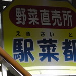 やさい家駅菜都 - 看板