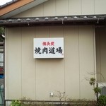 Yakiniku Dojo - 