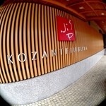 Kozan Tei Ubuya - 玄関