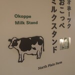 Okhotsk Okoppe Milk Stand - 看板