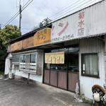 恵比須ラーメン - 