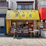 蒲田屋 - 