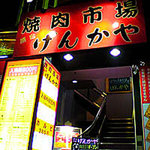 Genkaya Machida Ten - 店舗外観です