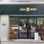 代官山青果店 - 