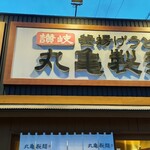 Marugame Seimen Ako Ten - 