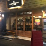 欧風鉄板 Aroma Canoro - 