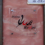 Dining　Recipe - お店の前